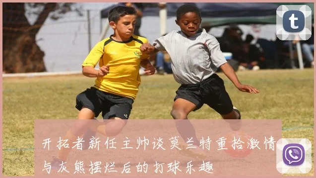 开拓者新任主帅谈莫兰特重拾激情与灰熊摆烂后的打球乐趣