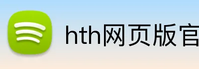 hth网页版官方入口 Logo